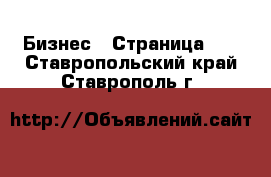  Бизнес - Страница 24 . Ставропольский край,Ставрополь г.